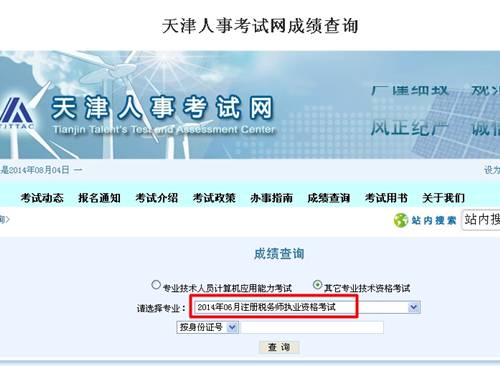 天津人事考試網(wǎng)：天津2014年注冊(cè)稅務(wù)師成績(jī)查詢?nèi)肟诠? width=