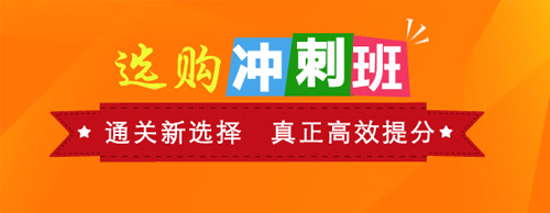 選購(gòu)沖刺班：直達(dá)新選擇 真正備考課程