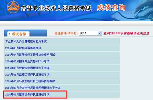 吉林省人事考試網(wǎng)：吉林2014年注冊稅務(wù)師成績查詢?nèi)肟诠? width=