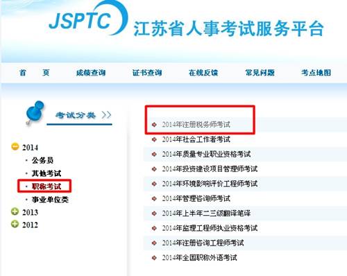 江蘇人事考試服務(wù)平臺(tái)：江蘇2014年注冊(cè)稅務(wù)師成績(jī)查詢(xún)?nèi)肟诠? width=
