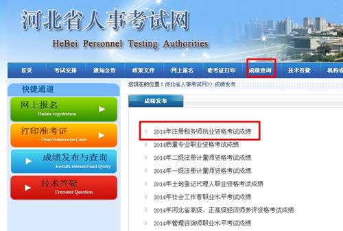 河北省人事考試網：河北2014年注冊稅務師成績查詢入口公布