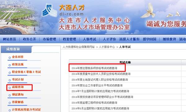 大連人才：大連2014年注冊(cè)稅務(wù)師成績(jī)查詢?nèi)肟诠? width=