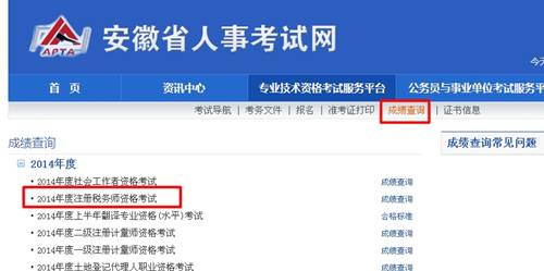 安徽省人事考試網(wǎng)：安徽2014年注冊稅務師成績查詢入口公布