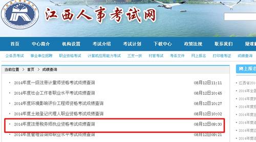 江西人事考試網(wǎng)：江西2014年注冊稅務(wù)師成績查詢?nèi)肟诠? width=