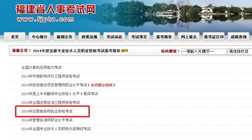 福建省人事考試網(wǎng)：福建2014年注冊(cè)稅務(wù)師成績查詢?nèi)肟诠? width=