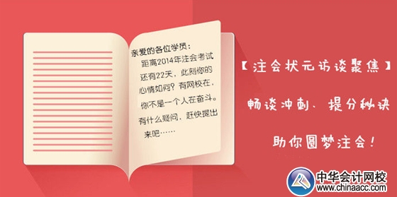 【狀元訪(fǎng)談聚焦】2013年注會(huì)各科目狀元暢談考前沖刺、備考秘訣，助你圓夢(mèng)注會(huì)！