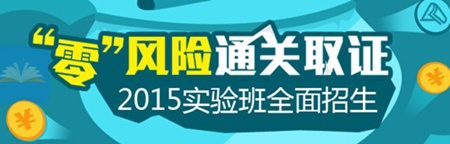 2015年初級(jí)會(huì)計(jì)職稱考試輔導(dǎo)實(shí)驗(yàn)班