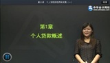 2014年銀行從業(yè)資格考試《個(gè)人貸款》基礎(chǔ)班馮冬梅老師高清課程