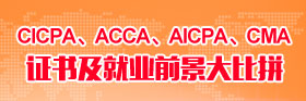 CICPA、ACCA、AICPA、CMA證書及就業(yè)前景大比拼