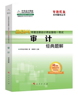 2014年“夢想成真”系列注會經(jīng)典題解－－審計