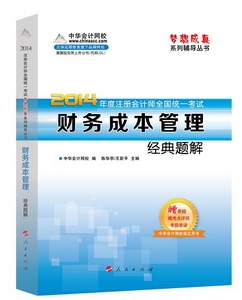 2014年“夢想成真”系列注會經(jīng)典題解－－財務成本管理