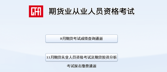 2014年9月期貨從業(yè)資格考試成績查詢入口