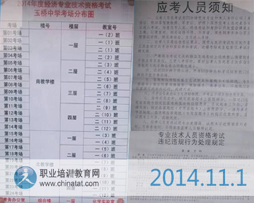 2014年經(jīng)濟(jì)師考試規(guī)定及考場(chǎng)設(shè)置·職業(yè)培訓(xùn)教育網(wǎng)攝