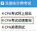 CPA成績查詢