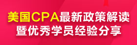 美國CPA政策解讀暨優(yōu)秀學(xué)員經(jīng)驗(yàn)分享