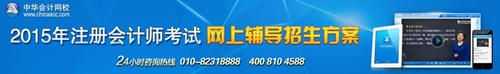 2015年注冊會計師考試網上輔導招生方案