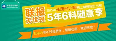 2015年注冊會計師考試網(wǎng)上輔導(dǎo)招生方案聯(lián)報無憂班