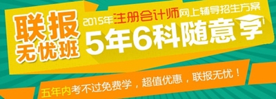 2015年注冊(cè)會(huì)計(jì)師考試輔導(dǎo)聯(lián)報(bào)無(wú)憂(yōu)班