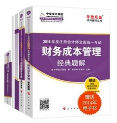 2015年注冊(cè)會(huì)計(jì)師“夢(mèng)想成真”系列五冊(cè)通關(guān)財(cái)務(wù)成本管理