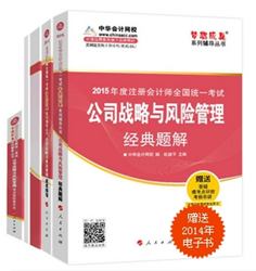 2015年注冊(cè)會(huì)計(jì)師“夢(mèng)想成真”系列五冊(cè)通關(guān)公司戰(zhàn)略與風(fēng)險(xiǎn)管理