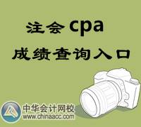 注會(huì)cpa成績(jī)查詢(xún)?nèi)肟? width=