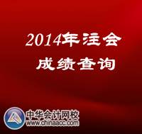 2014年注會(huì)成績(jī)查詢