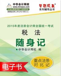 2015年注冊會(huì)計(jì)師稅法隨身記電子書