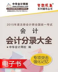 2015年注冊(cè)會(huì)計(jì)師會(huì)計(jì)分錄大全電子書