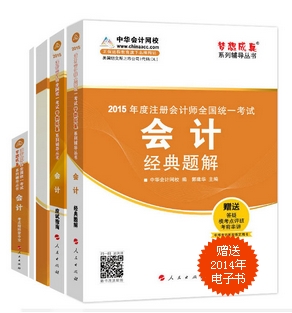 2015年CPA夢(mèng)想成真系列五冊(cè)通關(guān)會(huì)計(jì)