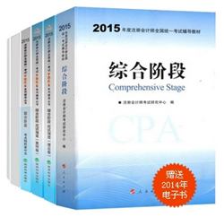 2015年注冊會計(jì)師“夢想成真”系列叢書六冊通關(guān)綜合階段