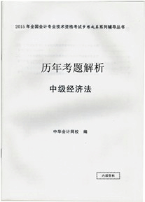 歷年考題解析——中級經(jīng)濟(jì)法