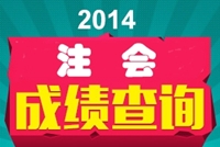 2014年注會(huì)成績查詢