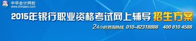 2015年銀行從業(yè)資格考試招生方案