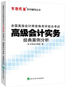 2015高級(jí)會(huì)計(jì)師《經(jīng)典案例分析》匯聚高頻考點(diǎn)、高仿考題