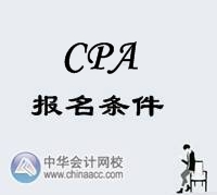 CPA報名條件