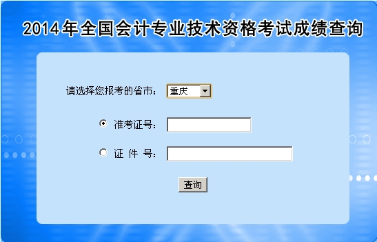 重慶中級(jí)會(huì)計(jì)職稱考試成績查詢?nèi)肟? width=