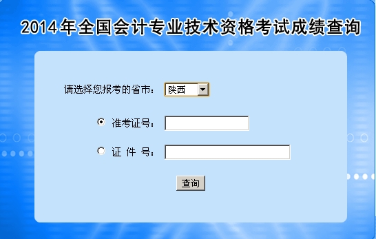 陜西中級(jí)會(huì)計(jì)職稱(chēng)考試成績(jī)查詢(xún)?nèi)肟? width=