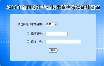 西藏中級會計職稱考試成績查詢?nèi)肟? width=