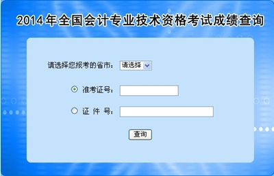 全國中級會計職稱考試成績查詢入口