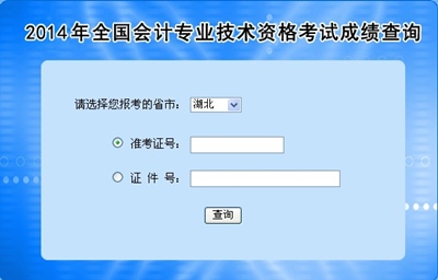 湖北中級會計職稱考試成績查詢?nèi)肟? width=