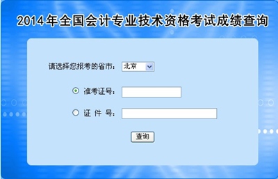 北京中級(jí)會(huì)計(jì)職稱(chēng)考試成績(jī)查詢(xún)?nèi)肟? width=