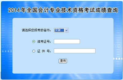 安徽中級會計職稱考試成績查詢?nèi)肟? width=