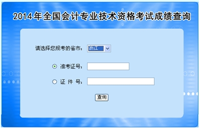 浙江中級會計職稱考試成績查詢入口