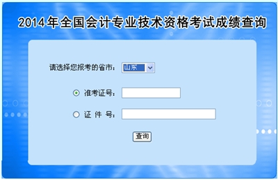 山東中級會計職稱考試成績查詢?nèi)肟? width=