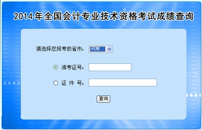 河南中級會計職稱考試成績查詢入口