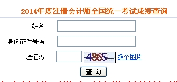 注冊會(huì)計(jì)師成績查詢