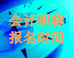 中級會計職稱報名時間