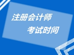 2015年注冊會計(jì)師考試時間