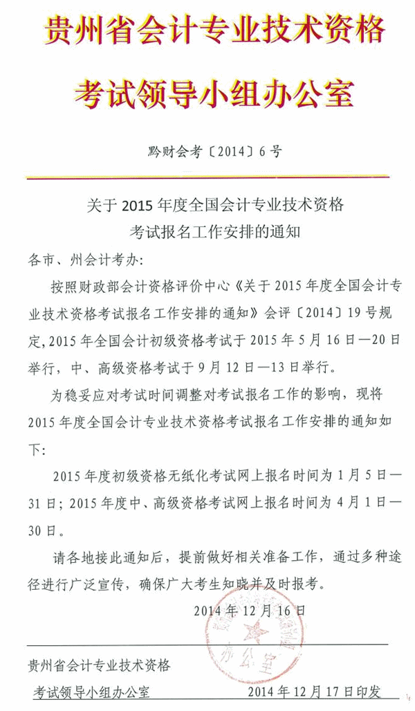 2015年全國(guó)會(huì)計(jì)職稱考試報(bào)名時(shí)間