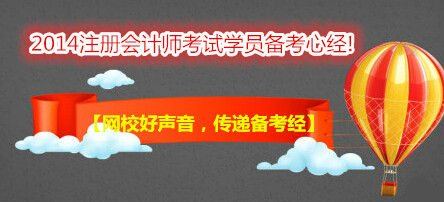 【網(wǎng)校好聲音，傳遞備考經(jīng)】跟隨網(wǎng)校，“任性”過注會！